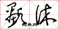 刘少英显休草书怎么写