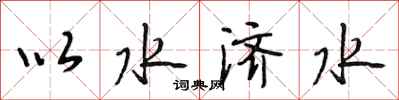 段相林以水济水行书怎么写