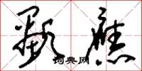 刘少英显应草书怎么写