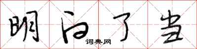 段相林明白了当行书怎么写
