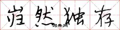 段相林岿然独存行书怎么写