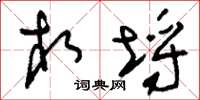 刘少英相埒草书怎么写