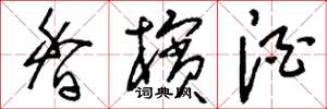 刘少英香槟酒草书怎么写