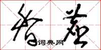 刘少英香尘草书怎么写