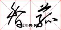 刘少英香菰草书怎么写