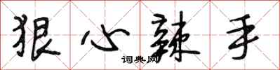 段相林狠心辣手行书怎么写
