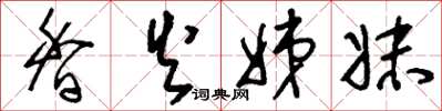 刘少英香火姊妹草书怎么写