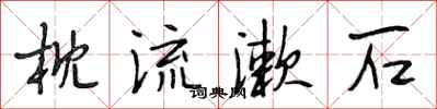 段相林枕流漱石行书怎么写