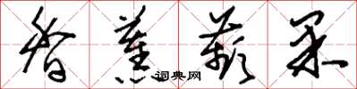 刘少英香蕉苹果草书怎么写