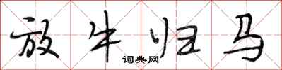 段相林放牛归马行书怎么写