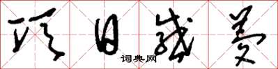 刘少英项日感梦草书怎么写