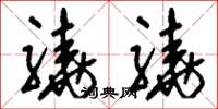 刘少英骁骁草书怎么写