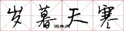 段相林岁暮天寒行书怎么写