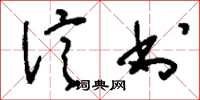 刘少英信书草书怎么写