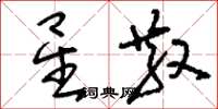 刘少英星散草书怎么写