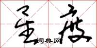 刘少英星度草书怎么写