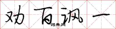 段相林劝百讽一行书怎么写