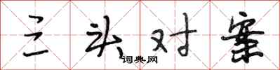 段相林三头对案行书怎么写