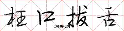 段相林枉口拔舌行书怎么写