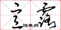 刘少英宣露草书怎么写
