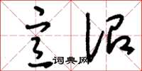 刘少英宣诏草书怎么写