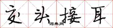 段相林交头接耳行书怎么写