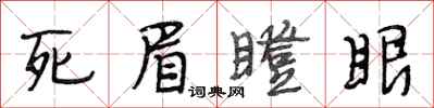 段相林死眉瞪眼行书怎么写
