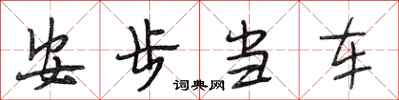 段相林安步当车行书怎么写