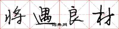 段相林将遇良材行书怎么写