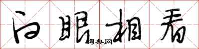 段相林白眼相看行书怎么写