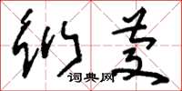 刘少英衍庆草书怎么写