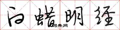 段相林白蜡明经行书怎么写