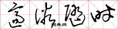 刘少英适俗随时草书怎么写