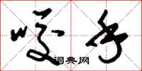 刘少英咬手草书怎么写