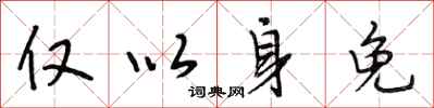 段相林仅以身免行书怎么写