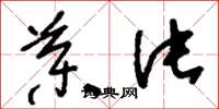 刘少英药片草书怎么写