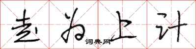 段相林走为上计行书怎么写