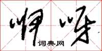 刘少英咿呀草书怎么写