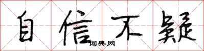 段相林自信不疑行书怎么写