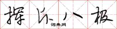 段相林挥斥八极行书怎么写