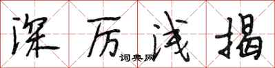 段相林深厉浅揭行书怎么写