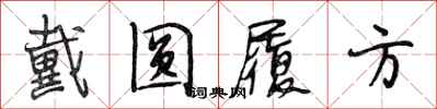 段相林戴圆履方行书怎么写
