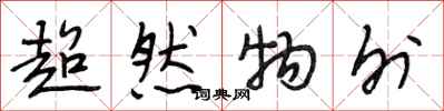 段相林超然物外行书怎么写