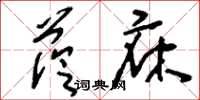 刘少英荫庥草书怎么写