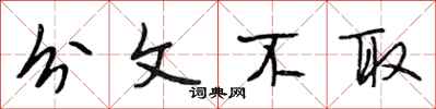 段相林分文不取行书怎么写