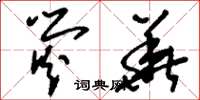 刘少英荧华草书怎么写