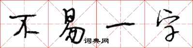 段相林不易一字行书怎么写