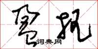 刘少英盈把草书怎么写