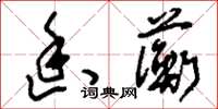 刘少英幽蘅草书怎么写