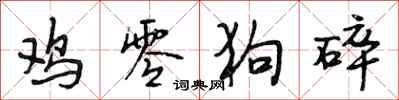 段相林鸡零狗碎行书怎么写